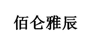 佰仑雅辰